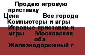 Продаю игровую приставку psp soni 2008 › Цена ­ 3 000 - Все города Компьютеры и игры » Игровые приставки и игры   . Московская обл.,Железнодорожный г.
